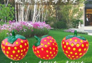 草莓雕塑廠家，玻璃鋼彩繪草莓雕塑，水果景觀小品