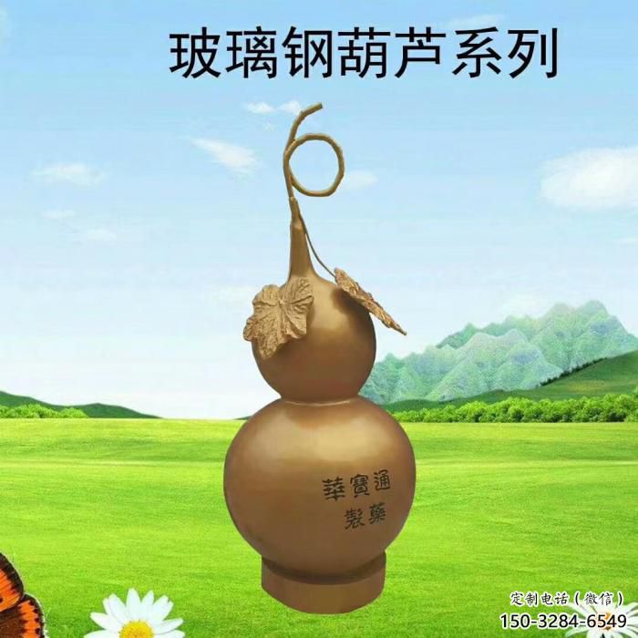葫蘆雕塑廠家，公園廣場仿真擺件，玻璃鋼大型葫蘆雕塑