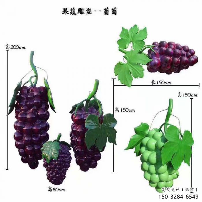 田間葡萄雕塑 彩繪仿真雕塑 園林擺件