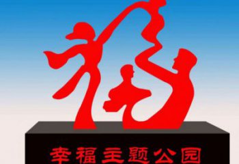 吉林福字雕塑，公園雕塑，不銹鋼一家人福字雕塑