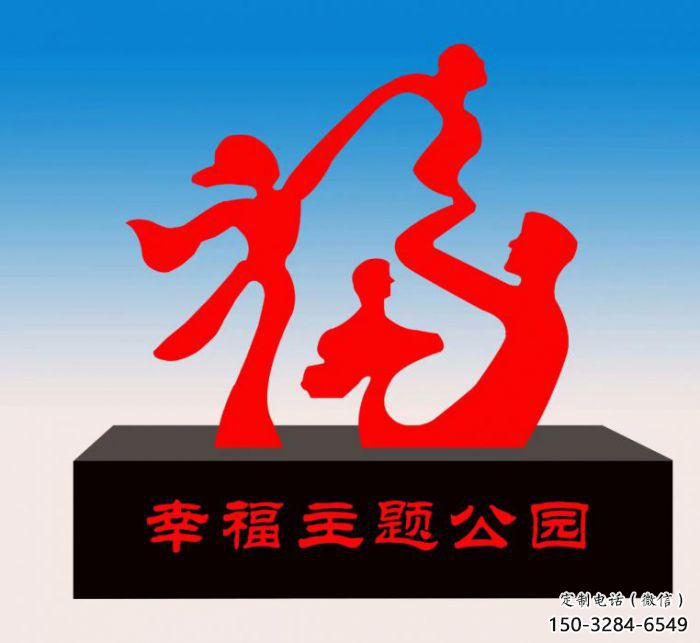 上饒福字雕塑，公園雕塑，不銹鋼一家人福字雕塑
